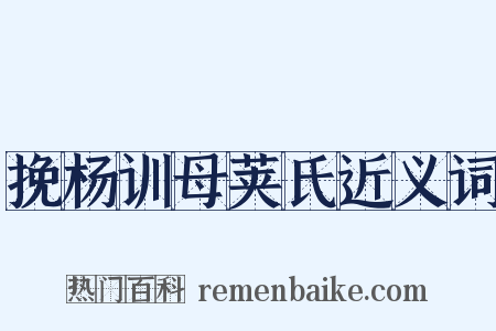 挽杨训母荚氏近义词是什么意思的图片